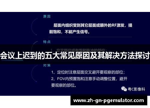 会议上迟到的五大常见原因及其解决方法探讨 会议上迟到的五大常见原因及其解决方法探讨
