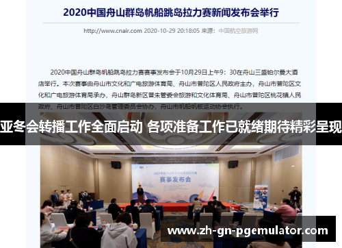 亚冬会转播工作全面启动 各项准备工作已就绪期待精彩呈现 亚冬会转播工作全面启动 各项准备工作已就绪期待精彩呈现