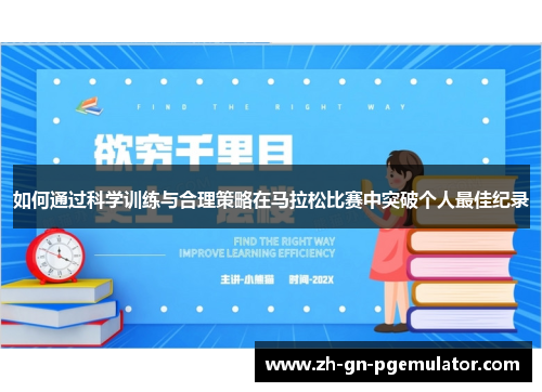 如何通过科学训练与合理策略在马拉松比赛中突破个人最佳纪录 如何通过科学训练与合理策略在马拉松比赛中突破个人最佳纪录