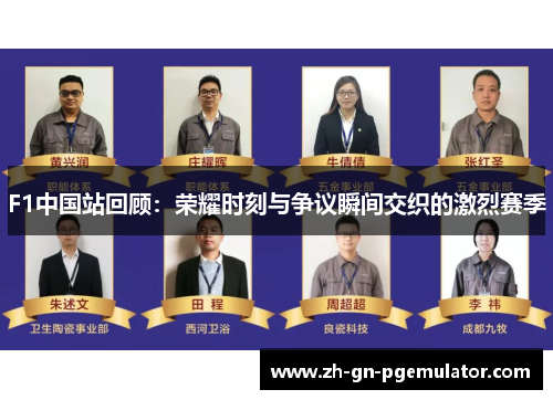 F1中国站回顾：荣耀时刻与争议瞬间交织的激烈赛季