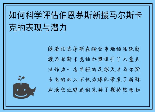 如何科学评估伯恩茅斯新援马尔斯卡克的表现与潜力 如何科学评估伯恩茅斯新援马尔斯卡克的表现与潜力
