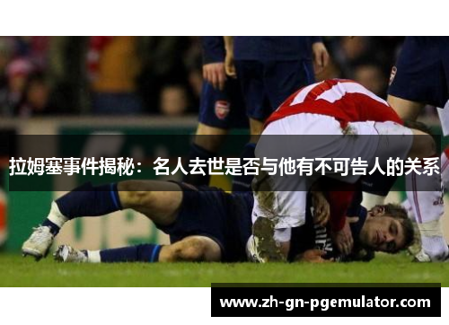 拉姆塞事件揭秘:名人去世是否与他有不可告人的关系 拉姆塞事件揭秘:名人去世是否与他有不可告人的关系