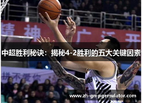 中超胜利秘诀:揭秘4-2胜利的五大关键因素 中超胜利秘诀:揭秘4-2胜利的五大关键因素