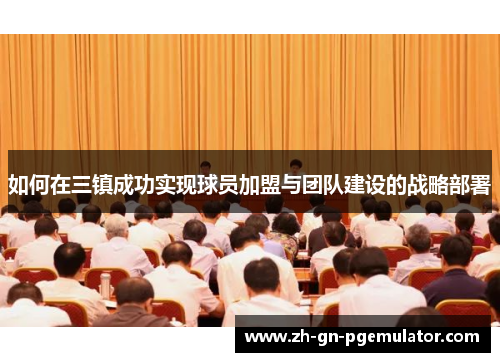 如何在三镇成功实现球员加盟与团队建设的战略部署