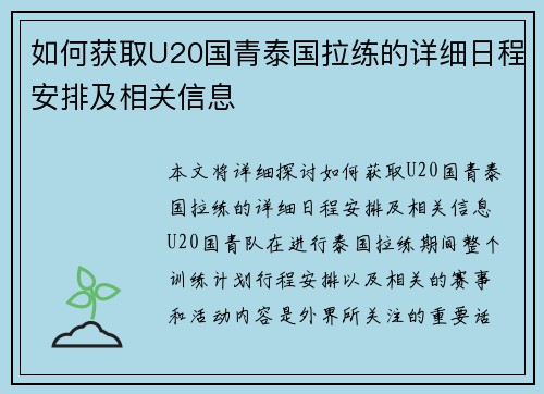 如何获取U20国青泰国拉练的详细日程安排及相关信息 如何获取U20国青泰国拉练的详细日程安排及相关信息