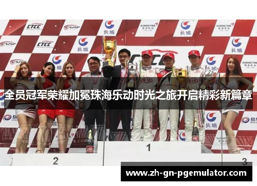 全员冠军荣耀加冕珠海乐动时光之旅开启精彩新篇章 全员冠军荣耀加冕珠海乐动时光之旅开启精彩新篇章