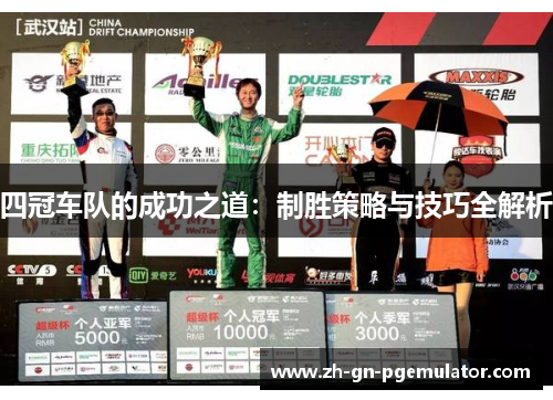 四冠车队的成功之道:制胜策略与技巧全解析 四冠车队的成功之道:制胜策略与技巧全解析