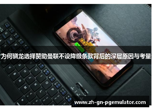 为何骁龙选择赞助曼联不设降级条款背后的深层原因与考量 为何骁龙选择赞助曼联不设降级条款背后的深层原因与考量