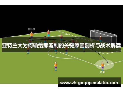 亚特兰大为何输给那波利的关键原因剖析与战术解读 亚特兰大为何输给那波利的关键原因剖析与战术解读