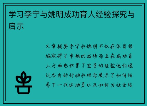 学习李宁与姚明成功育人经验探究与启示 学习李宁与姚明成功育人经验探究与启示
