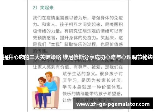 提升心态的三大关键策略 维尼修斯分享成功心路与心理调节秘诀 提升心态的三大关键策略 维尼修斯分享成功心路与心理调节秘诀