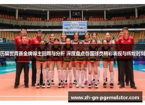 历届世青赛金牌得主回顾与分析 深度盘点各国球员精彩表现与辉煌时刻 历届世青赛金牌得主回顾与分析 深度盘点各国球员精彩表现与辉煌时刻