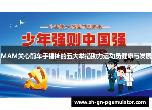 MAM关心前车手福祉的五大举措助力运动员健康与发展