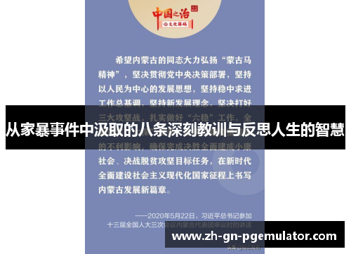 从家暴事件中汲取的八条深刻教训与反思人生的智慧