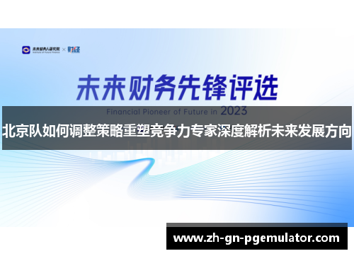 北京队如何调整策略重塑竞争力专家深度解析未来发展方向 北京队如何调整策略重塑竞争力专家深度解析未来发展方向