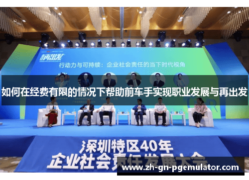 如何在经费有限的情况下帮助前车手实现职业发展与再出发 如何在经费有限的情况下帮助前车手实现职业发展与再出发