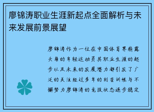 廖锦涛职业生涯新起点全面解析与未来发展前景展望 廖锦涛职业生涯新起点全面解析与未来发展前景展望