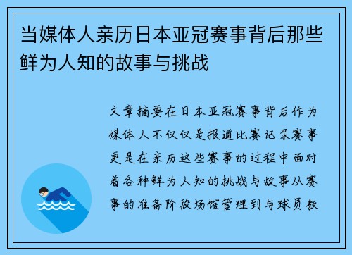 当媒体人亲历日本亚冠赛事背后那些鲜为人知的故事与挑战 当媒体人亲历日本亚冠赛事背后那些鲜为人知的故事与挑战