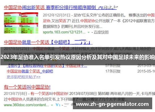 2023年足协准入名单引发热议原因分析及其对中国足球未来的影响