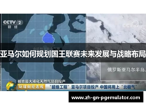 亚马尔如何规划国王联赛未来发展与战略布局 亚马尔如何规划国王联赛未来发展与战略布局