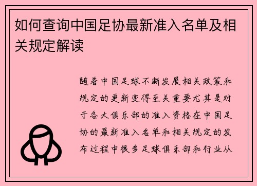 如何查询中国足协最新准入名单及相关规定解读 如何查询中国足协最新准入名单及相关规定解读