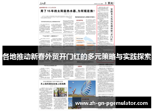 各地推动新春外贸开门红的多元策略与实践探索 各地推动新春外贸开门红的多元策略与实践探索