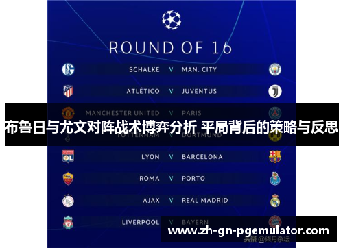 布鲁日与尤文对阵战术博弈分析 平局背后的策略与反思 布鲁日与尤文对阵战术博弈分析 平局背后的策略与反思