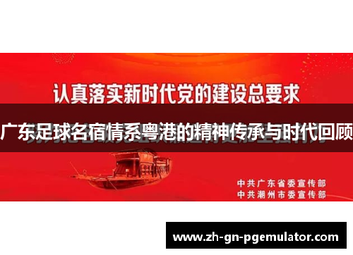 广东足球名宿情系粤港的精神传承与时代回顾 广东足球名宿情系粤港的精神传承与时代回顾