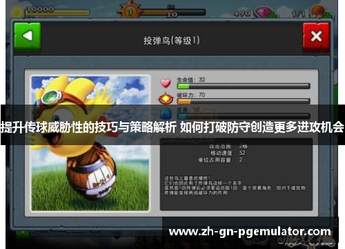 提升传球威胁性的技巧与策略解析 如何打破防守创造更多进攻机会 提升传球威胁性的技巧与策略解析 如何打破防守创造更多进攻机会