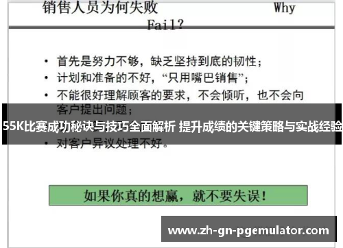 55K比赛成功秘诀与技巧全面解析 提升成绩的关键策略与实战经验 55K比赛成功秘诀与技巧全面解析 提升成绩的关键策略与实战经验