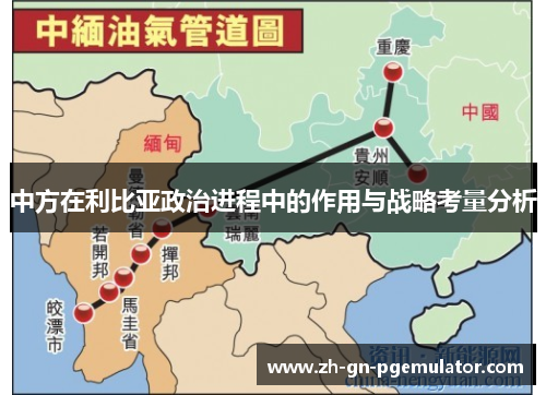 中方在利比亚政治进程中的作用与战略考量分析 中方在利比亚政治进程中的作用与战略考量分析