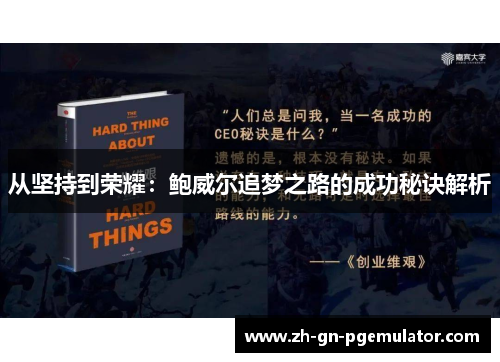 从坚持到荣耀:鲍威尔追梦之路的成功秘诀解析 从坚持到荣耀:鲍威尔追梦之路的成功秘诀解析