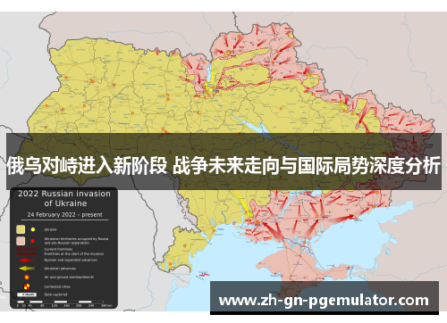 俄乌对峙进入新阶段 战争未来走向与国际局势深度分析 俄乌对峙进入新阶段 战争未来走向与国际局势深度分析