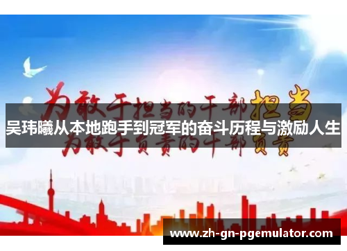 吴玮曦从本地跑手到冠军的奋斗历程与激励人生