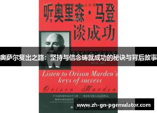 奥萨尔复出之路:坚持与信念铸就成功的秘诀与背后故事 奥萨尔复出之路:坚持与信念铸就成功的秘诀与背后故事