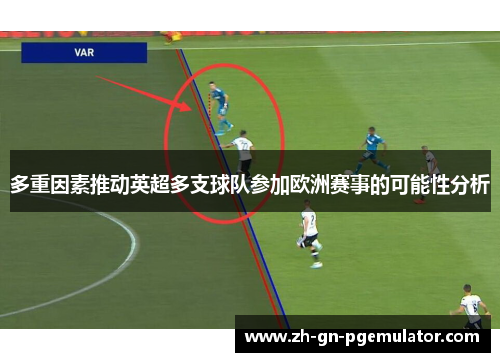 多重因素推动英超多支球队参加欧洲赛事的可能性分析 多重因素推动英超多支球队参加欧洲赛事的可能性分析