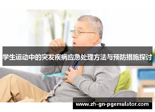 学生运动中的突发疾病应急处理方法与预防措施探讨 学生运动中的突发疾病应急处理方法与预防措施探讨