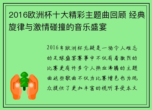 2016欧洲杯十大精彩主题曲回顾 经典旋律与激情碰撞的音乐盛宴 2016欧洲杯十大精彩主题曲回顾 经典旋律与激情碰撞的音乐盛宴