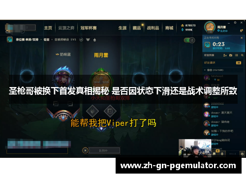 圣枪哥被换下首发真相揭秘 是否因状态下滑还是战术调整所致 圣枪哥被换下首发真相揭秘 是否因状态下滑还是战术调整所致