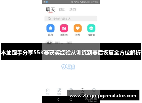 本地跑手分享55K赛获奖经验从训练到赛后恢复全方位解析 本地跑手分享55K赛获奖经验从训练到赛后恢复全方位解析