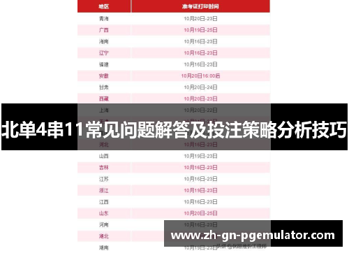 北单4串11常见问题解答及投注策略分析技巧 北单4串11常见问题解答及投注策略分析技巧