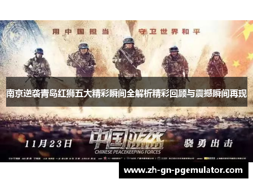 南京逆袭青岛红狮五大精彩瞬间全解析精彩回顾与震撼瞬间再现 南京逆袭青岛红狮五大精彩瞬间全解析精彩回顾与震撼瞬间再现