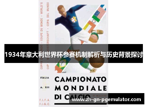 1934年意大利世界杯参赛机制解析与历史背景探讨 1934年意大利世界杯参赛机制解析与历史背景探讨