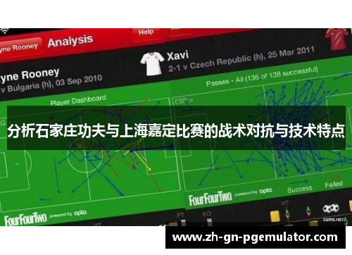 分析石家庄功夫与上海嘉定比赛的战术对抗与技术特点 分析石家庄功夫与上海嘉定比赛的战术对抗与技术特点