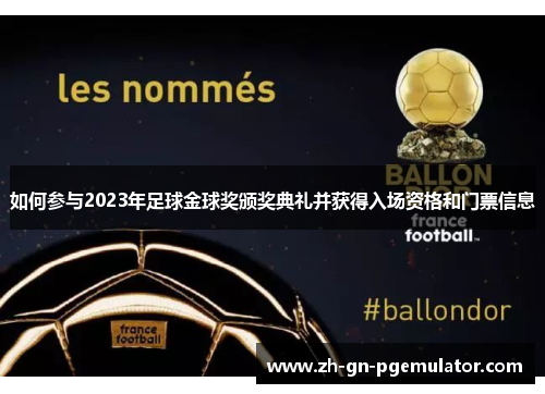 如何参与2023年足球金球奖颁奖典礼并获得入场资格和门票信息 如何参与2023年足球金球奖颁奖典礼并获得入场资格和门票信息