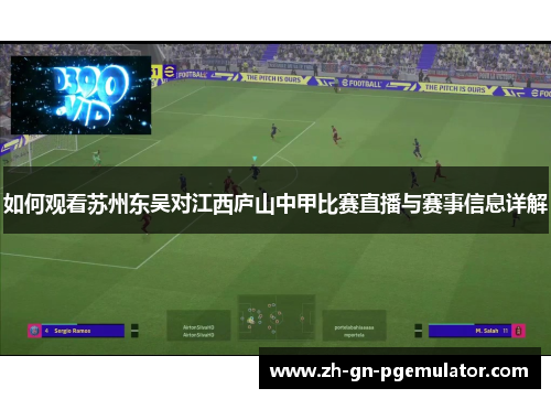 如何观看苏州东吴对江西庐山中甲比赛直播与赛事信息详解 如何观看苏州东吴对江西庐山中甲比赛直播与赛事信息详解