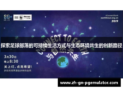 探索足球部落的可持续生活方式与生态环境共生的创新路径 探索足球部落的可持续生活方式与生态环境共生的创新路径