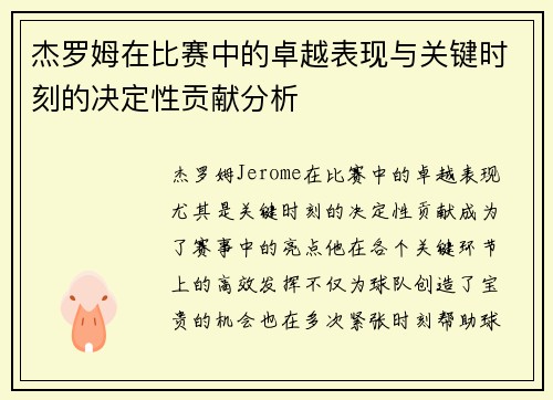 杰罗姆在比赛中的卓越表现与关键时刻的决定性贡献分析 杰罗姆在比赛中的卓越表现与关键时刻的决定性贡献分析