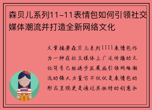 森贝儿系列11-11表情包如何引领社交媒体潮流并打造全新网络文化 森贝儿系列11-11表情包如何引领社交媒体潮流并打造全新网络文化