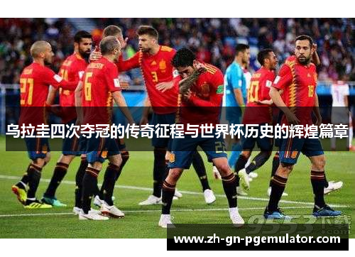 乌拉圭四次夺冠的传奇征程与世界杯历史的辉煌篇章 乌拉圭四次夺冠的传奇征程与世界杯历史的辉煌篇章